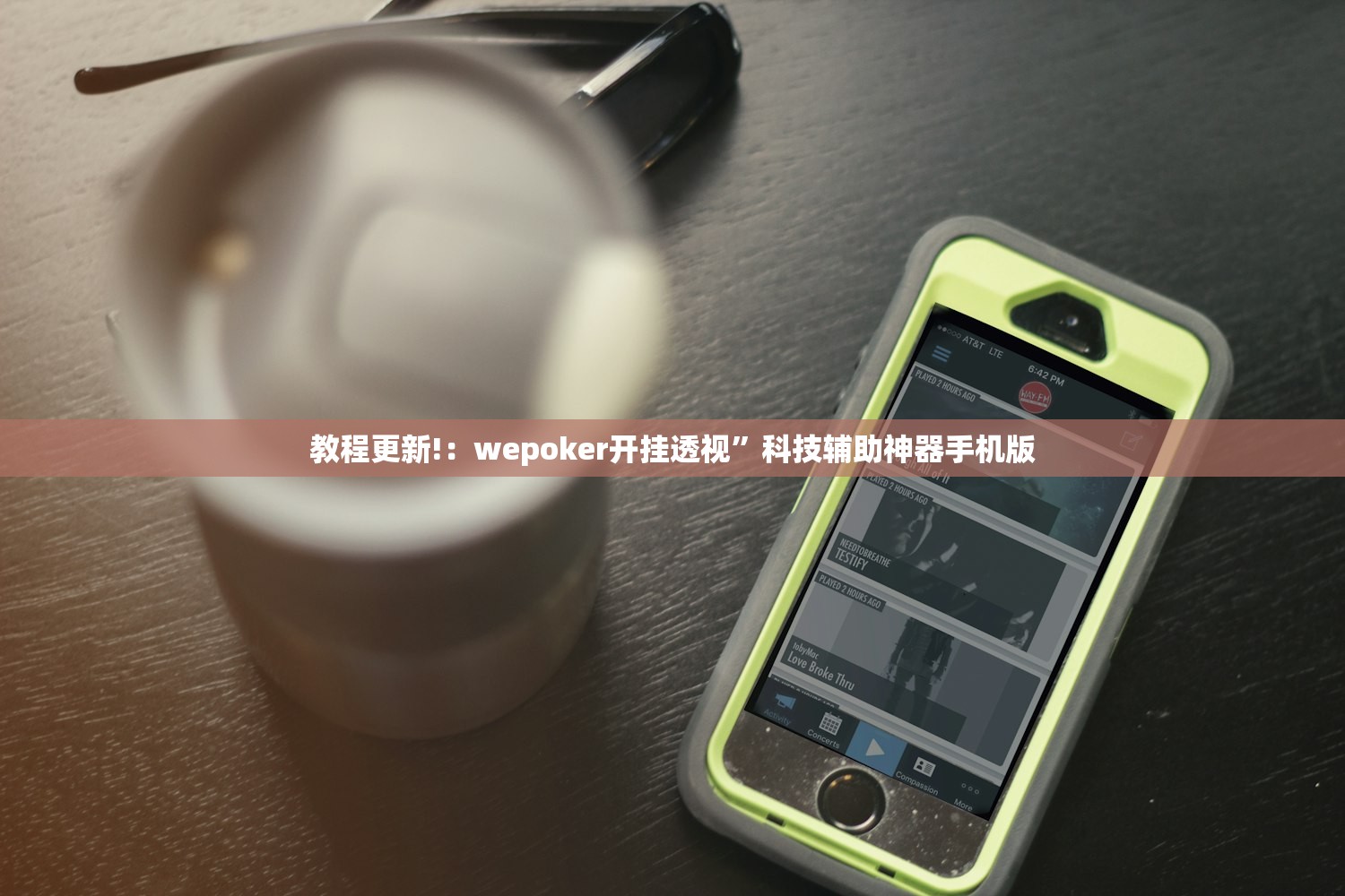 教程更新!：wepoker开挂透视”科技辅助神器手机版
