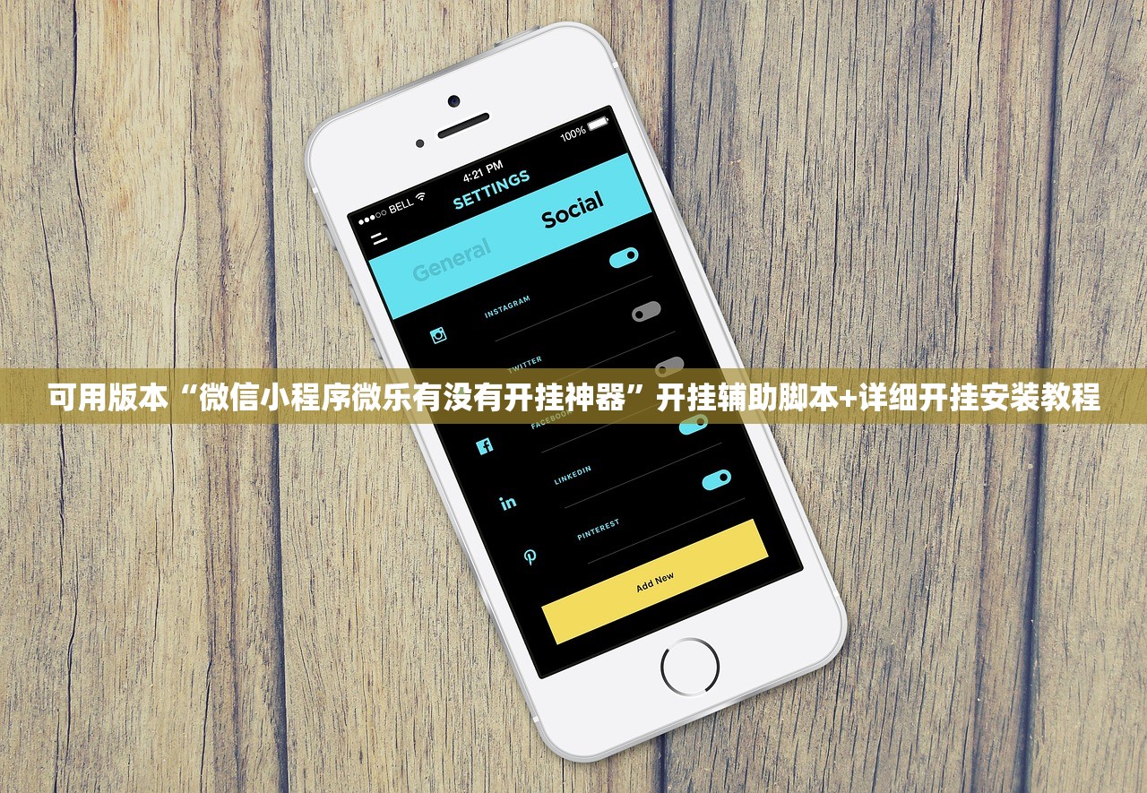 可用版本“微信小程序微乐有没有开挂神器”开挂辅助脚本+详细开挂安装教程