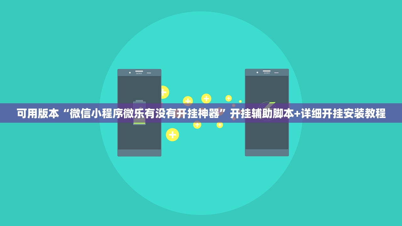 可用版本“微信小程序微乐有没有开挂神器”开挂辅助脚本+详细开挂安装教程