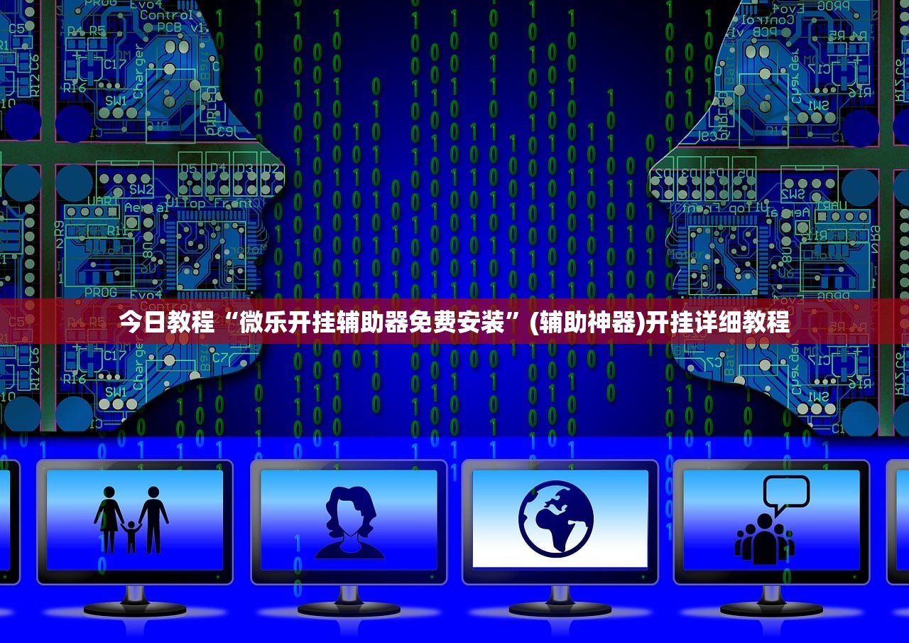 今日教程“微乐开挂辅助器免费安装”(辅助神器)开挂详细教程