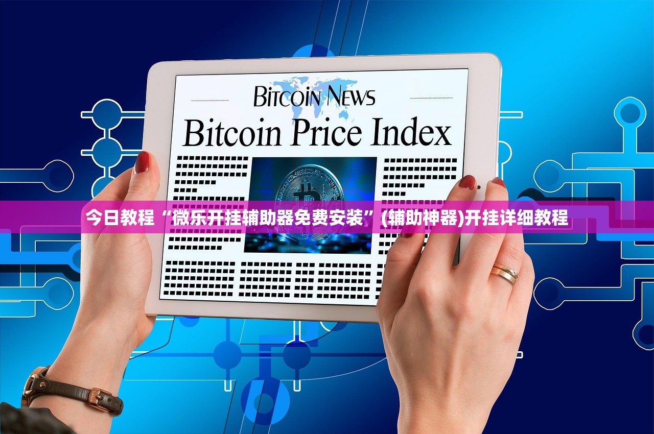 今日教程“微乐开挂辅助器免费安装”(辅助神器)开挂详细教程