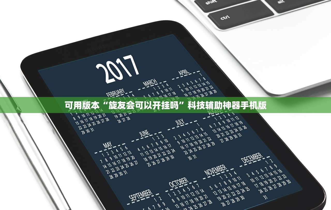 可用版本“旋友会可以开挂吗”科技辅助神器手机版