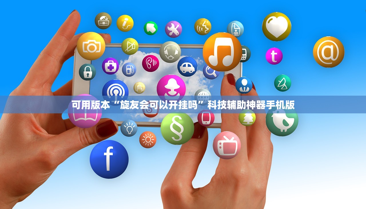 可用版本“旋友会可以开挂吗”科技辅助神器手机版