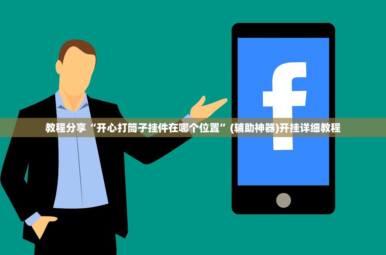 教程分享“开心打筒子挂件在哪个位置”(辅助神器)开挂详细教程