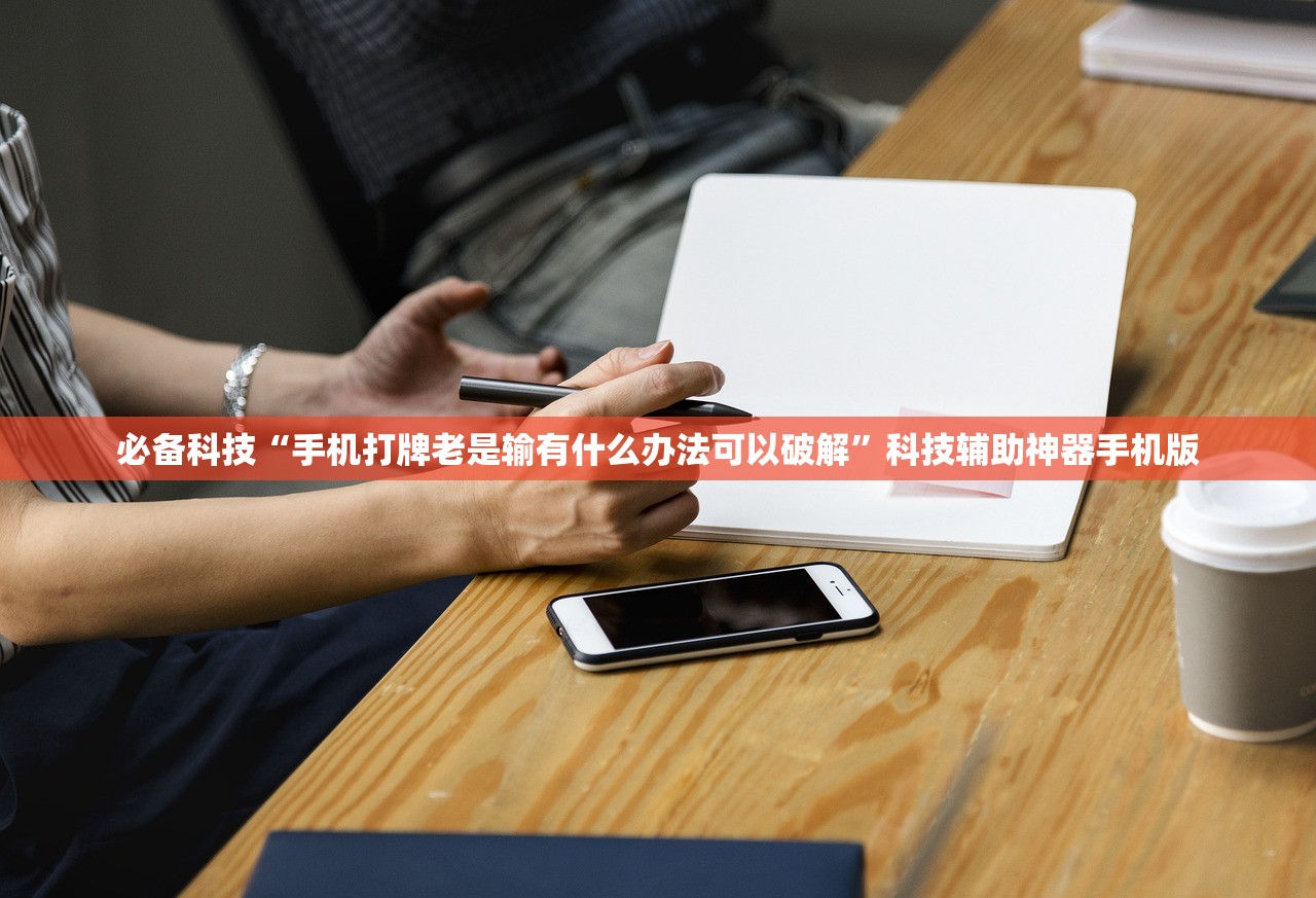 必备科技“手机打牌老是输有什么办法可以破解”科技辅助神器手机版