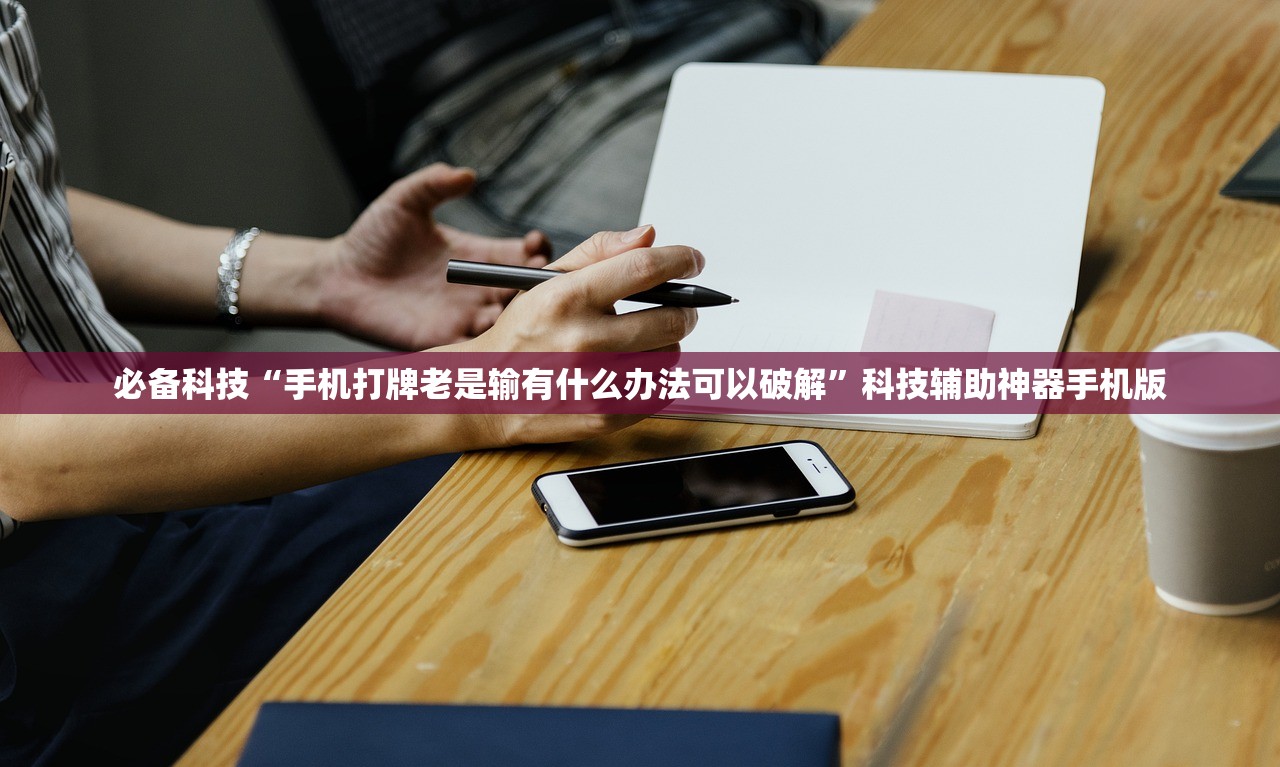 必备科技“手机打牌老是输有什么办法可以破解”科技辅助神器手机版