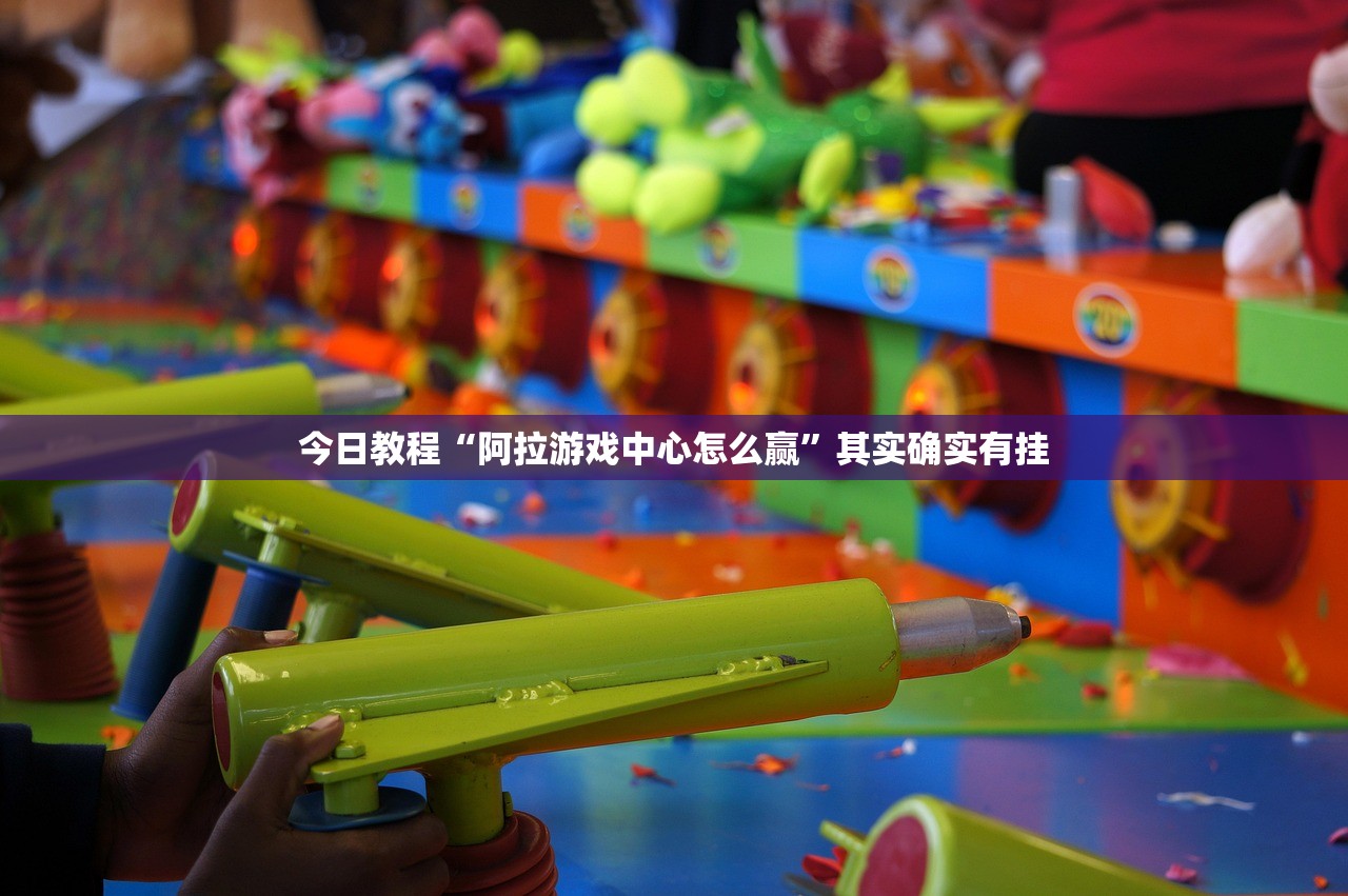今日教程“阿拉游戏中心怎么赢”其实确实有挂