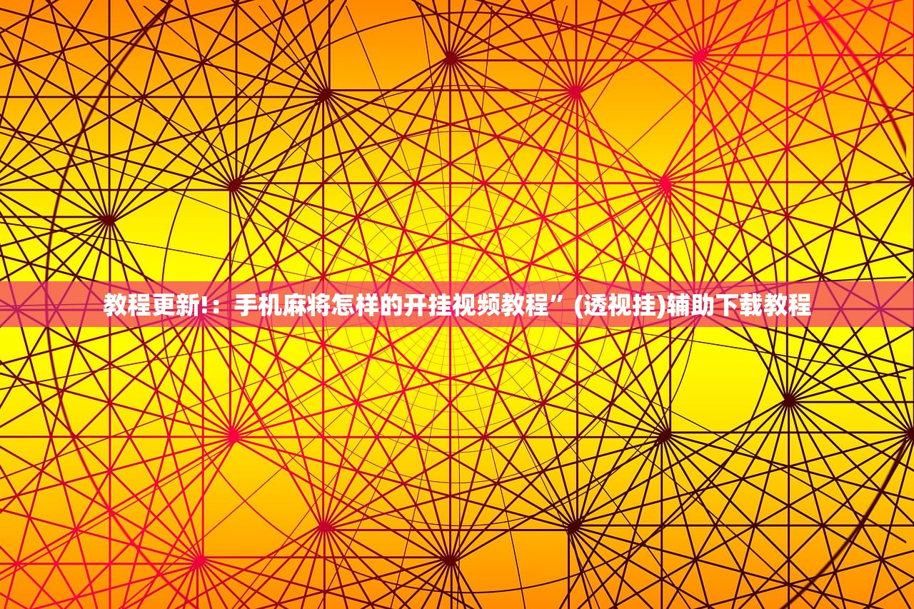 教程更新!：手机麻将怎样的开挂视频教程”(透视挂)辅助下载教程