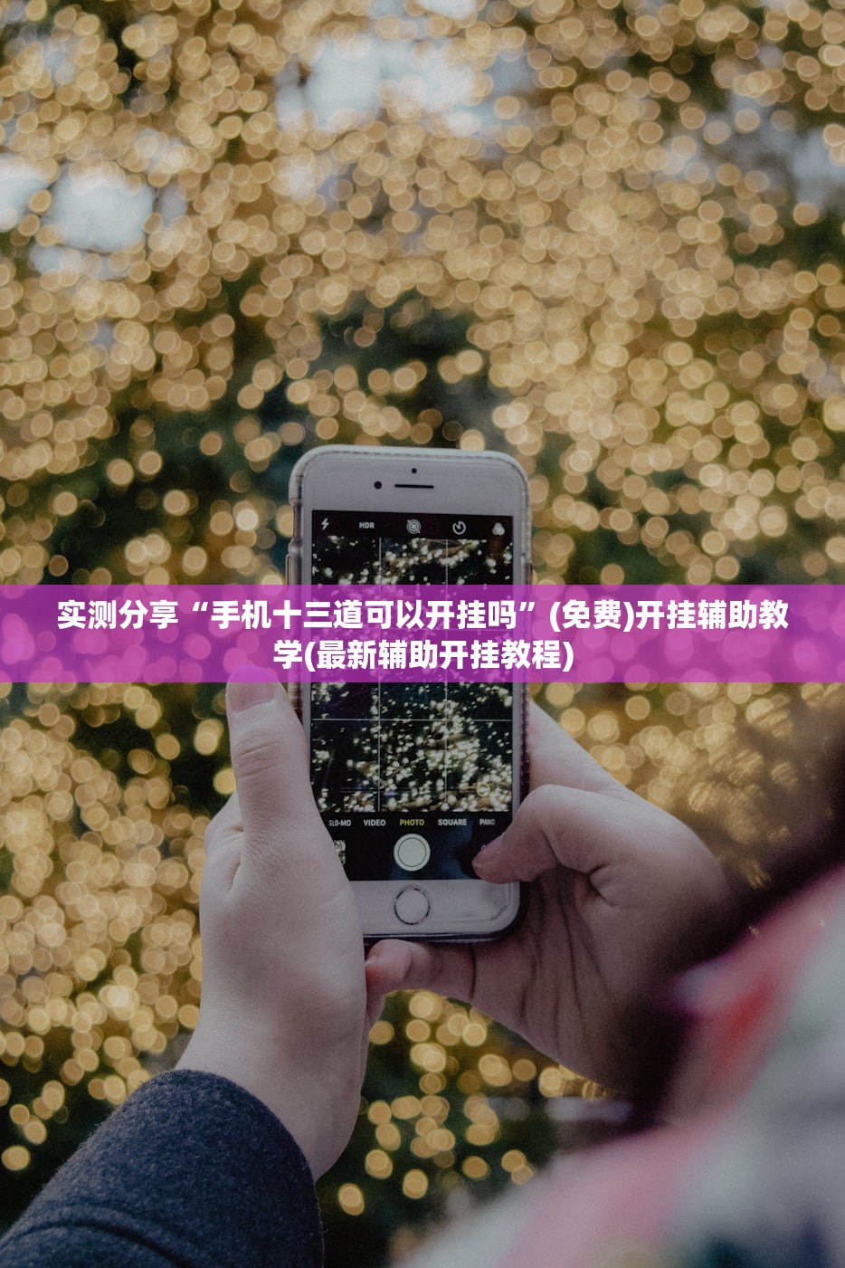 实测分享“手机十三道可以开挂吗	”(免费)开挂辅助教学(最新辅助开挂教程)