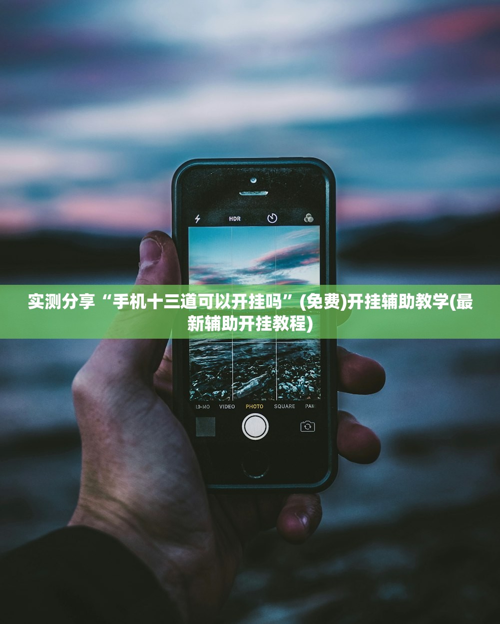 实测分享“手机十三道可以开挂吗”(免费)开挂辅助教学(最新辅助开挂教程)
