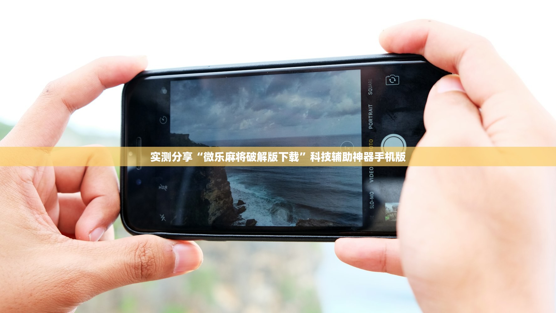 实测分享“微乐麻将破解版下载”科技辅助神器手机版