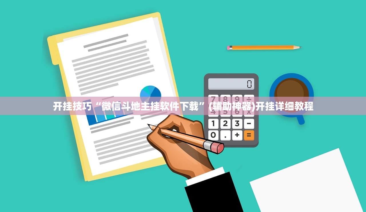 开挂技巧“微信斗地主挂软件下载”(辅助神器)开挂详细教程