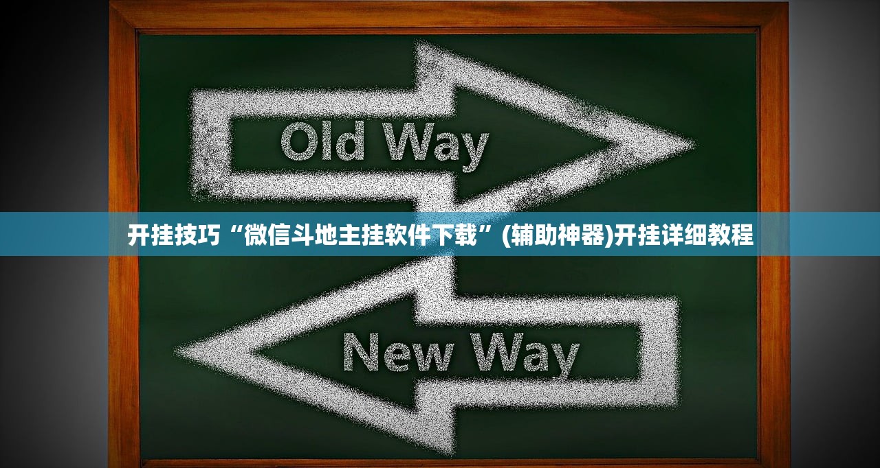 开挂技巧“微信斗地主挂软件下载”(辅助神器)开挂详细教程