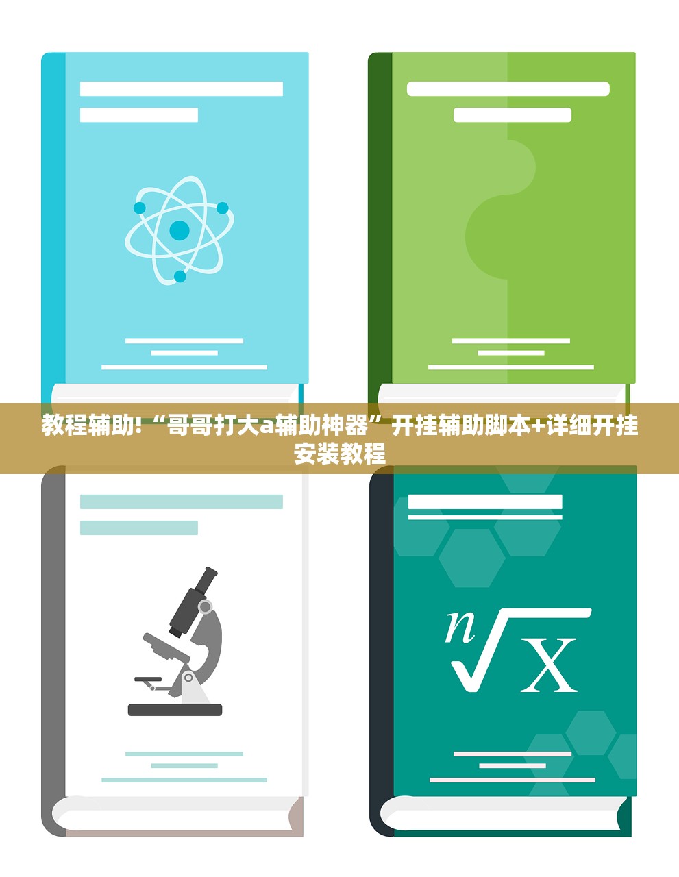 教程辅助!“哥哥打大a辅助神器”开挂辅助脚本+详细开挂安装教程