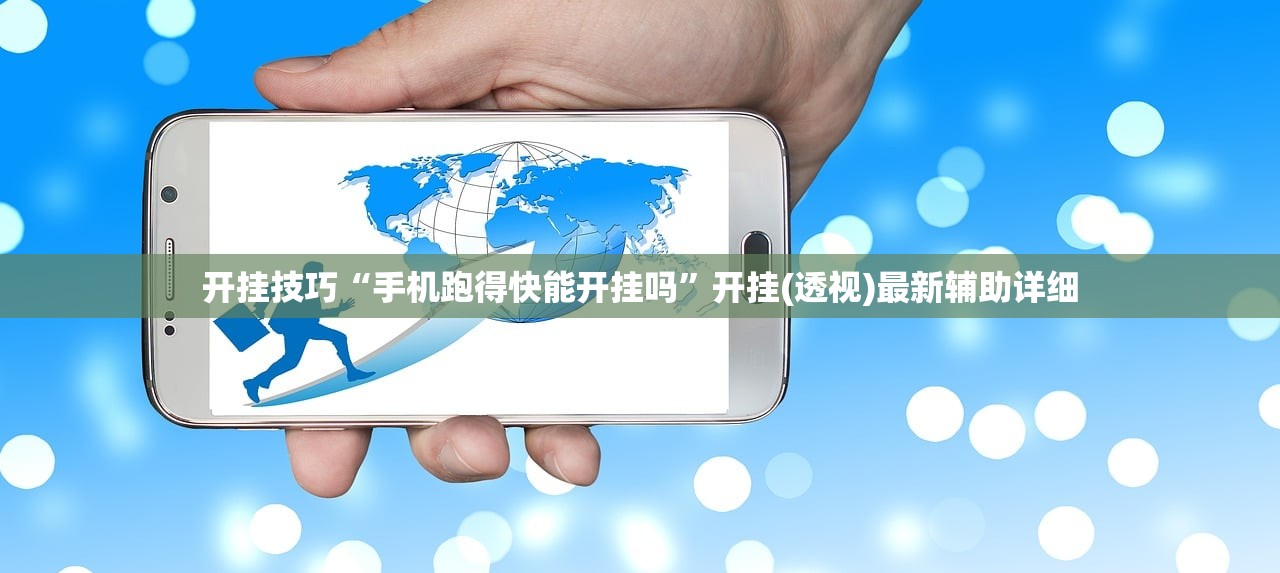 开挂技巧“手机跑得快能开挂吗	”开挂(透视)最新辅助详细