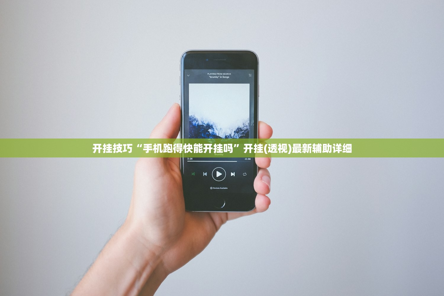 开挂技巧“手机跑得快能开挂吗”开挂(透视)最新辅助详细