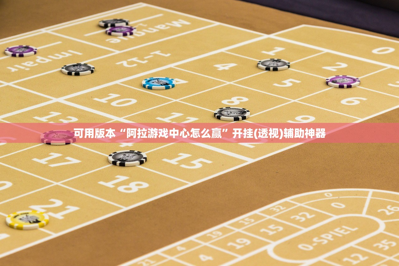 可用版本“阿拉游戏中心怎么赢”开挂(透视)辅助神器