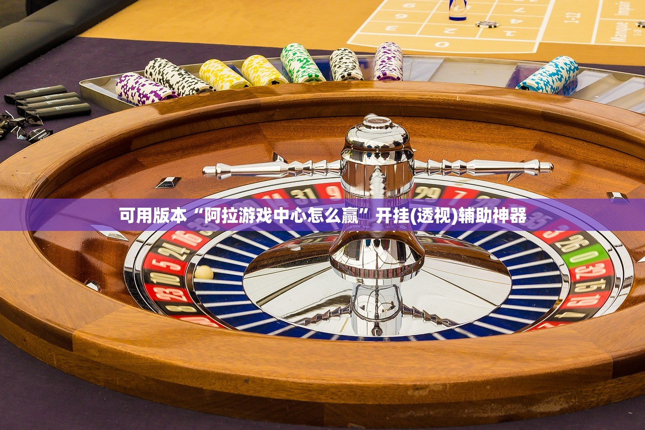 可用版本“阿拉游戏中心怎么赢	”开挂(透视)辅助神器