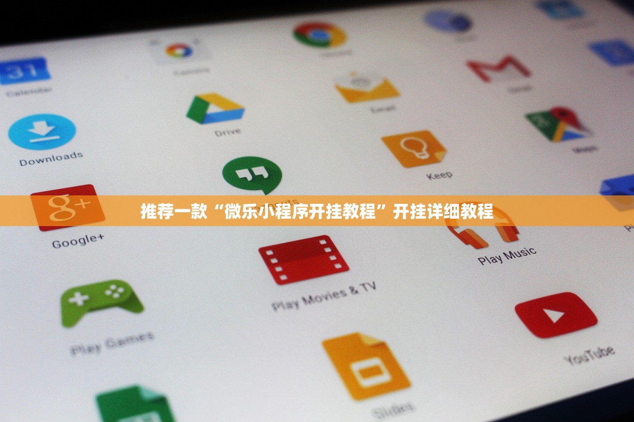推荐一款“微乐小程序开挂教程”开挂详细教程