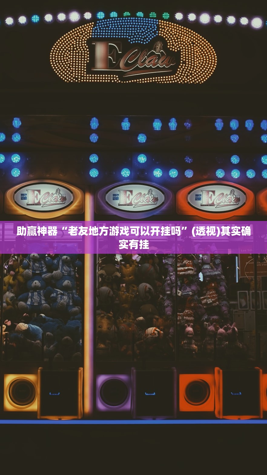 助赢神器“老友地方游戏可以开挂吗”(透视)其实确实有挂