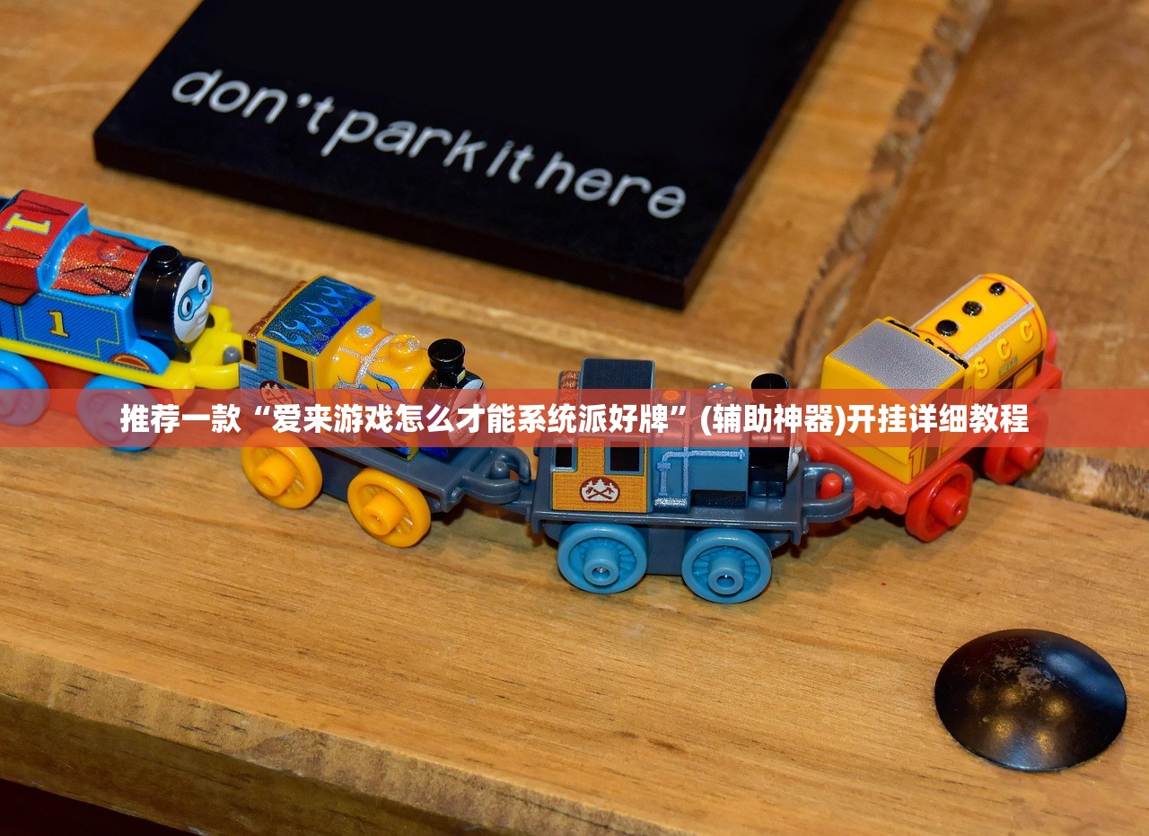 推荐一款“爱来游戏怎么才能系统派好牌	”(辅助神器)开挂详细教程
