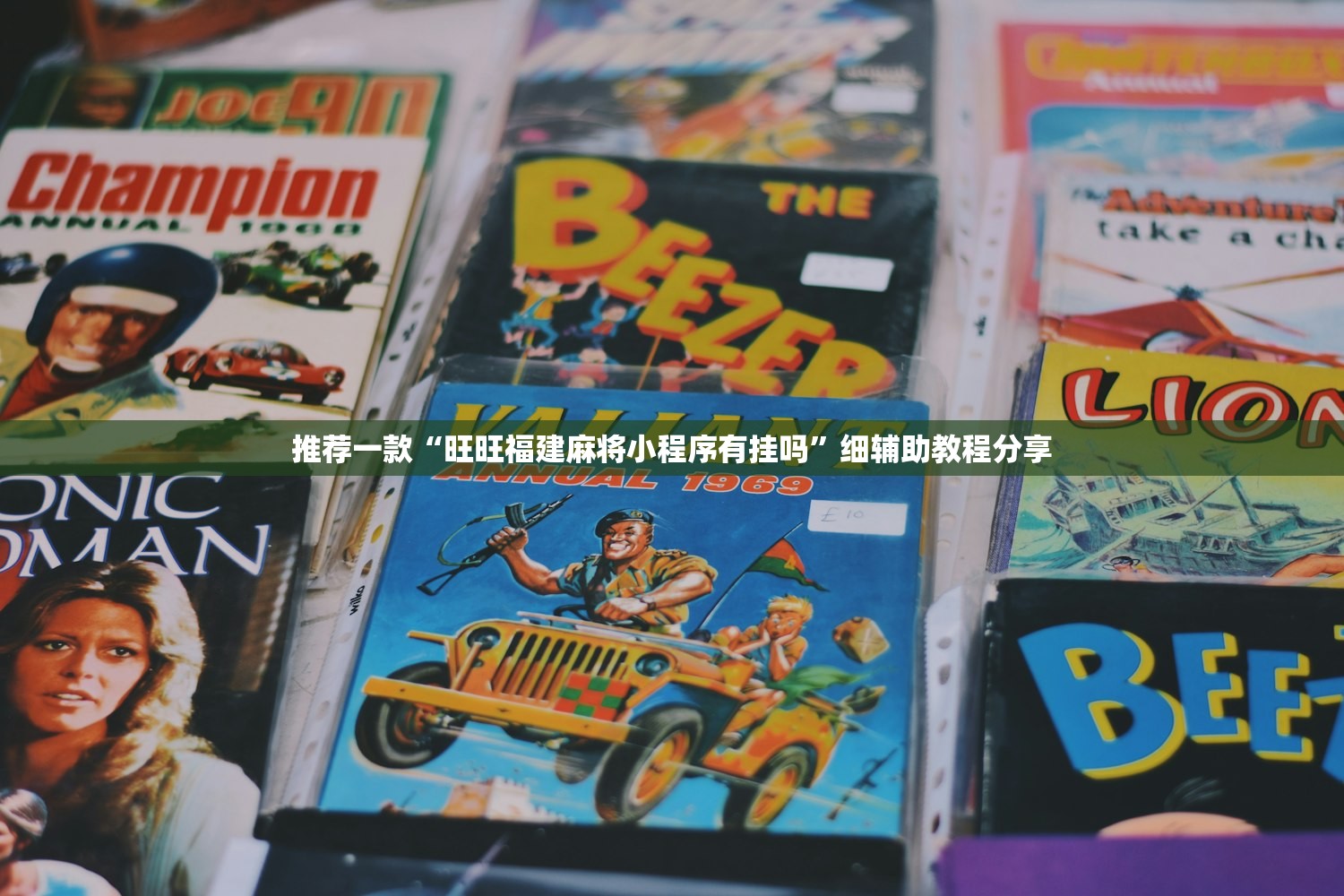 推荐一款“旺旺福建麻将小程序有挂吗”细辅助教程分享