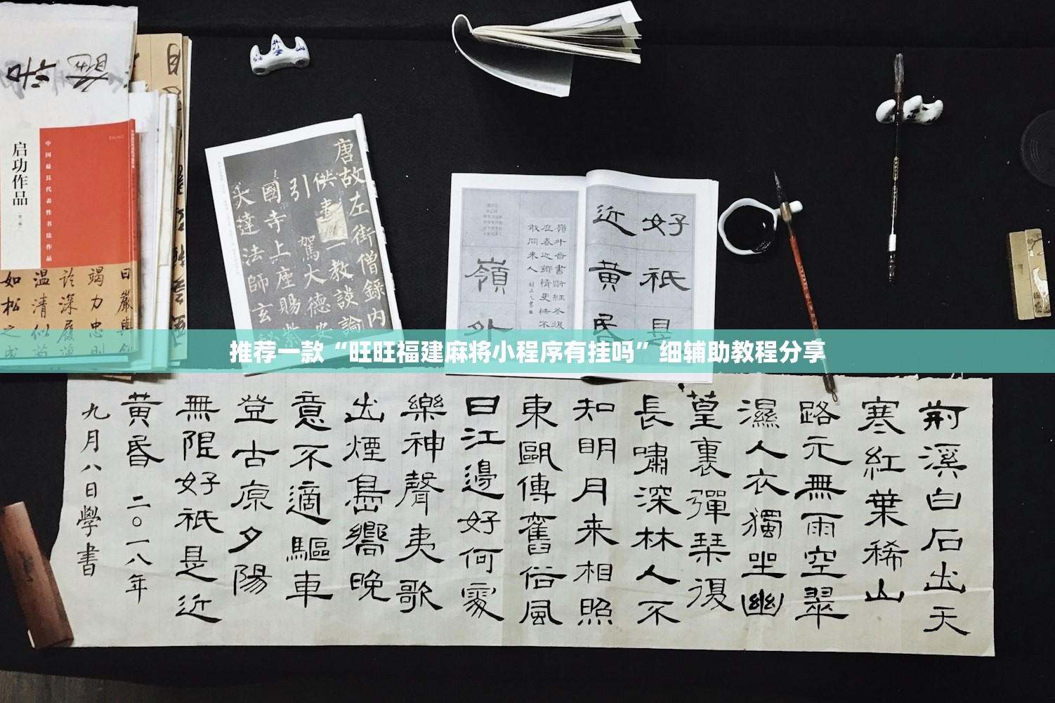 推荐一款“旺旺福建麻将小程序有挂吗”细辅助教程分享