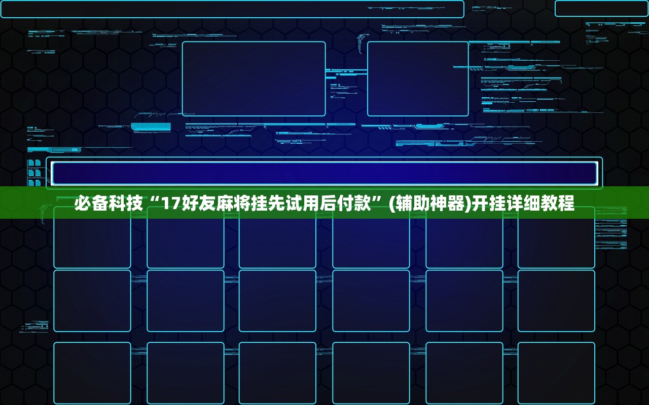 必备科技“17好友麻将挂先试用后付款”(辅助神器)开挂详细教程