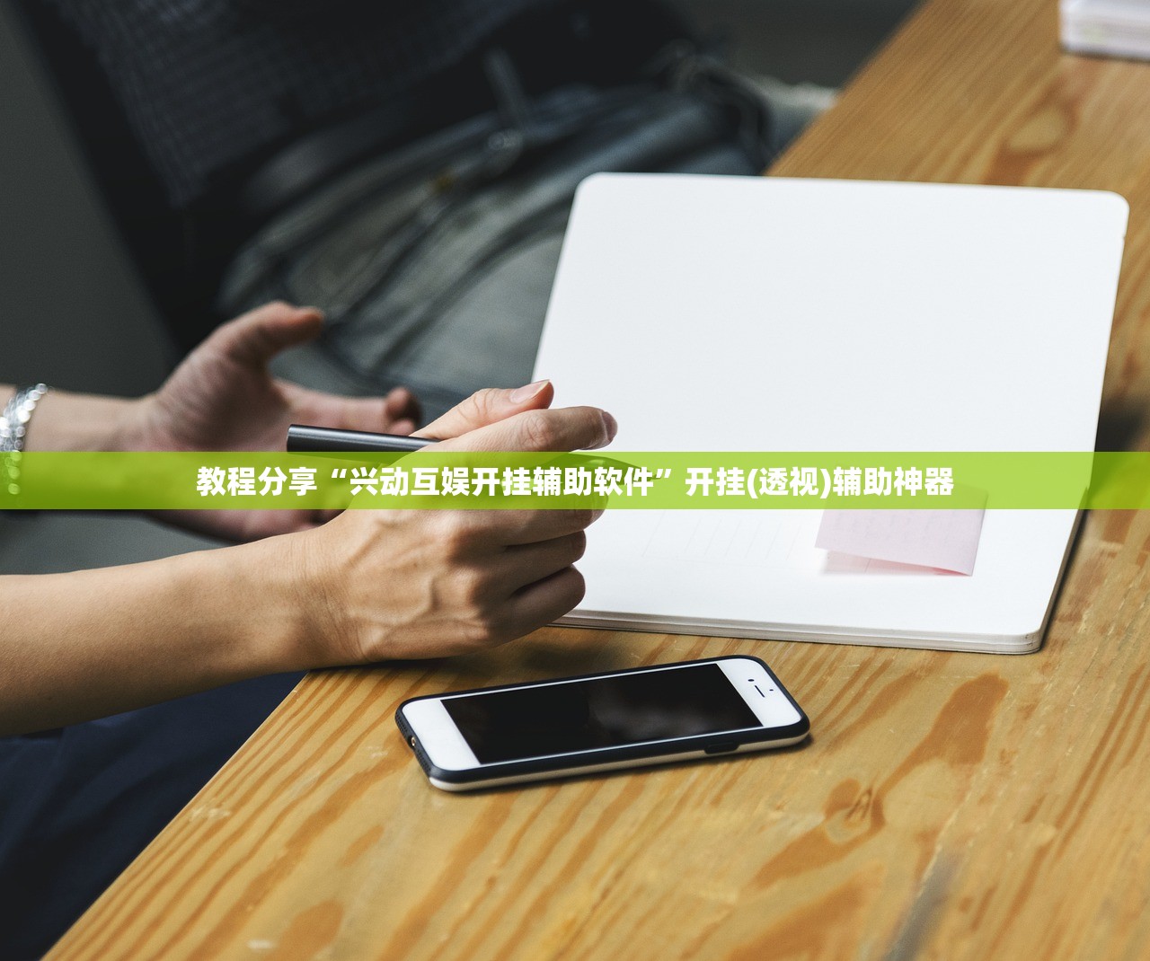 教程分享“兴动互娱开挂辅助软件”开挂(透视)辅助神器