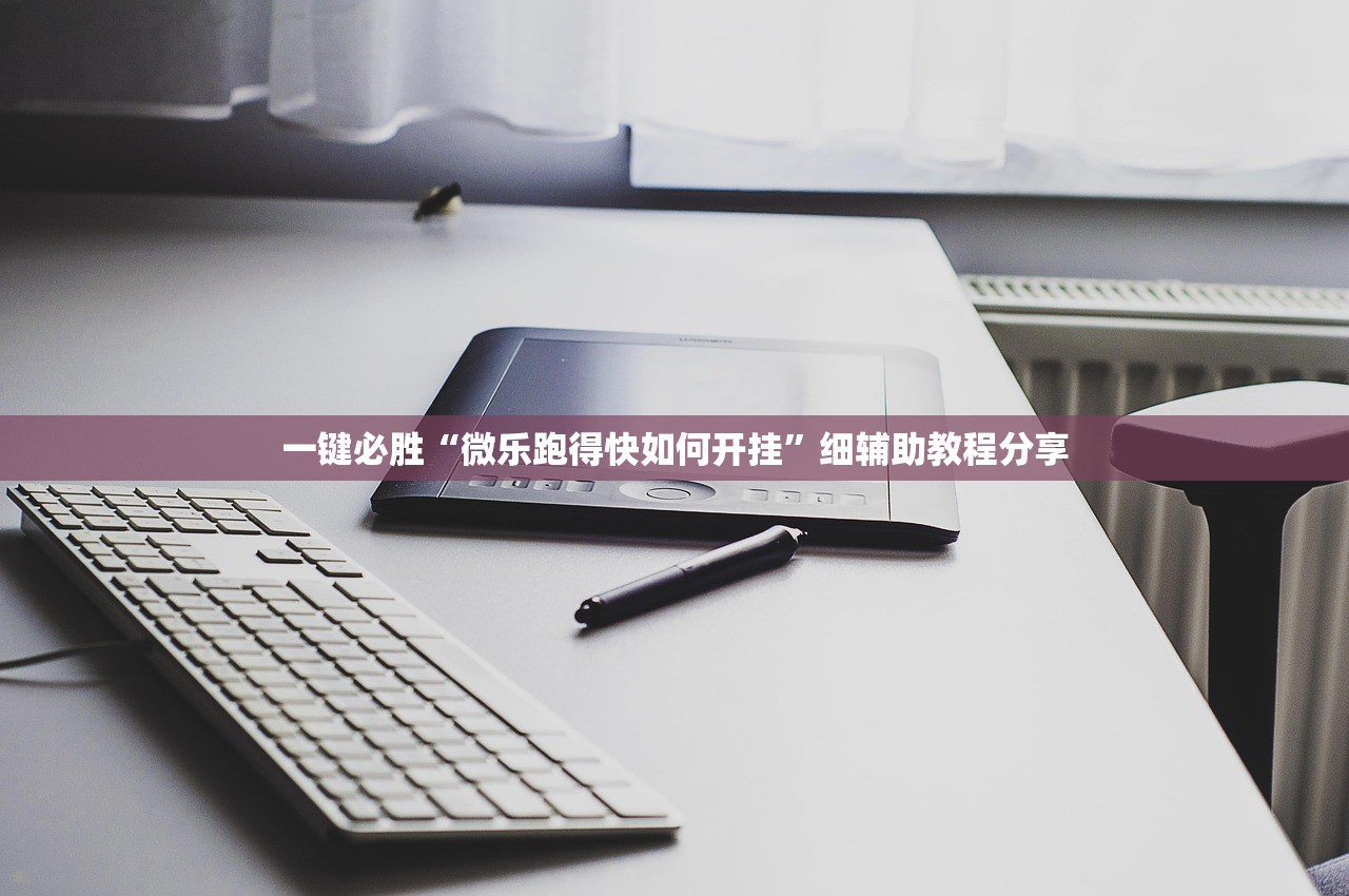 一键必胜“微乐跑得快如何开挂”细辅助教程分享