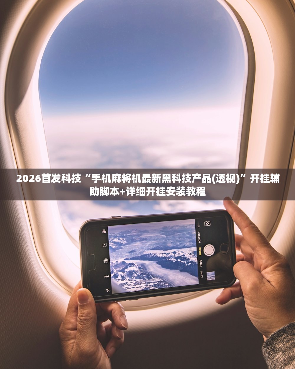 2026首发科技“手机麻将机最新黑科技产品(透视)”开挂辅助脚本+详细开挂安装教程