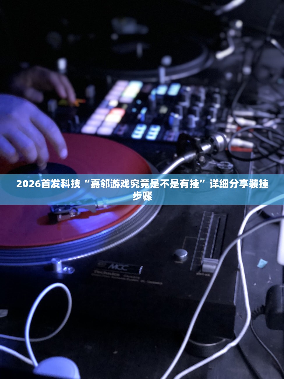 2026首发科技“嘉邻游戏究竟是不是有挂”详细分享装挂步骤
