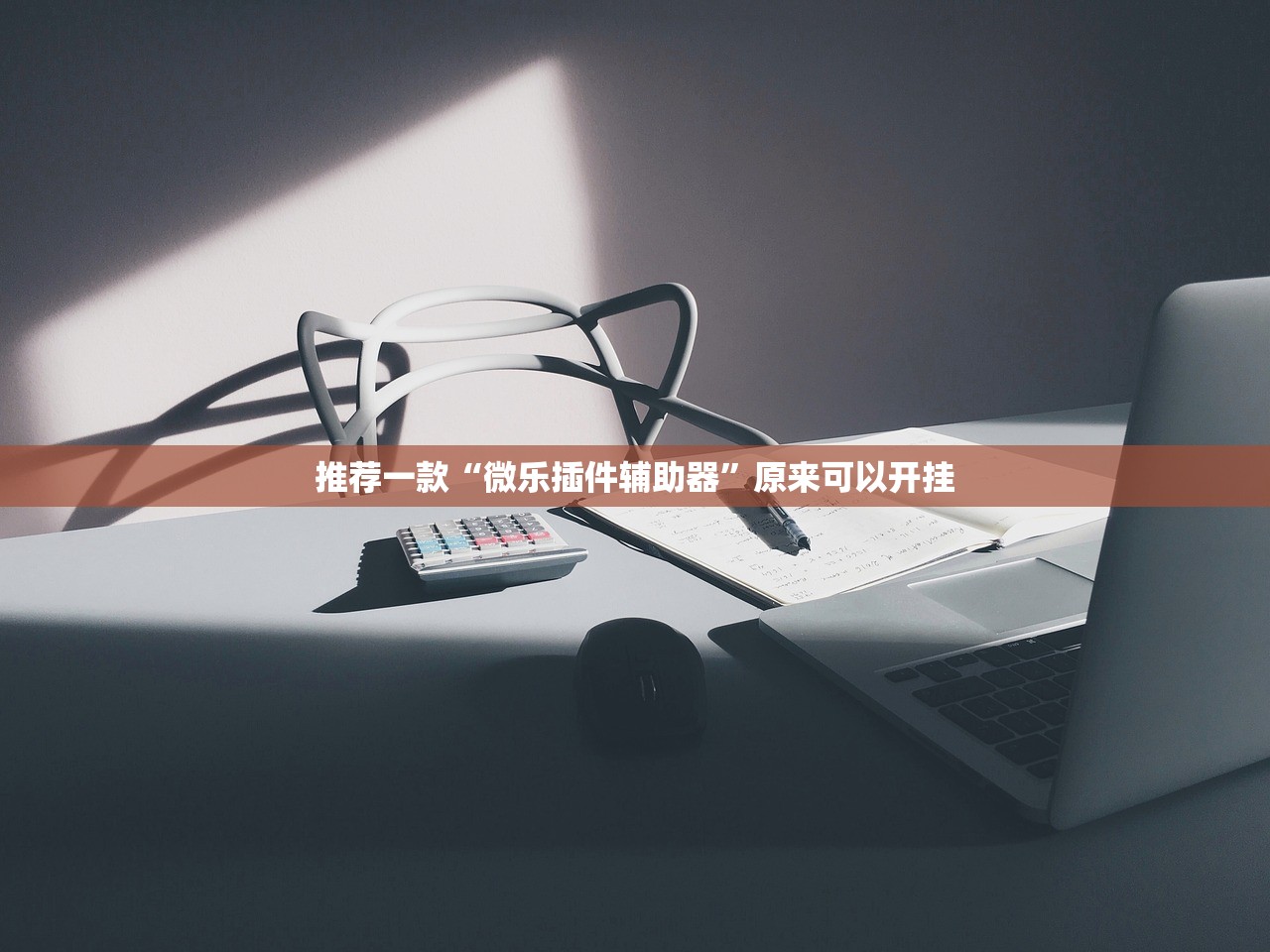 推荐一款“微乐插件辅助器	”原来可以开挂