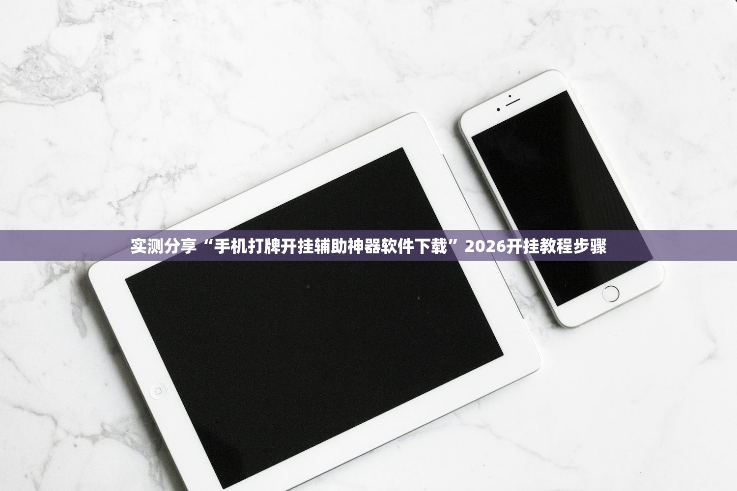 实测分享“手机打牌开挂辅助神器软件下载”2026开挂教程步骤