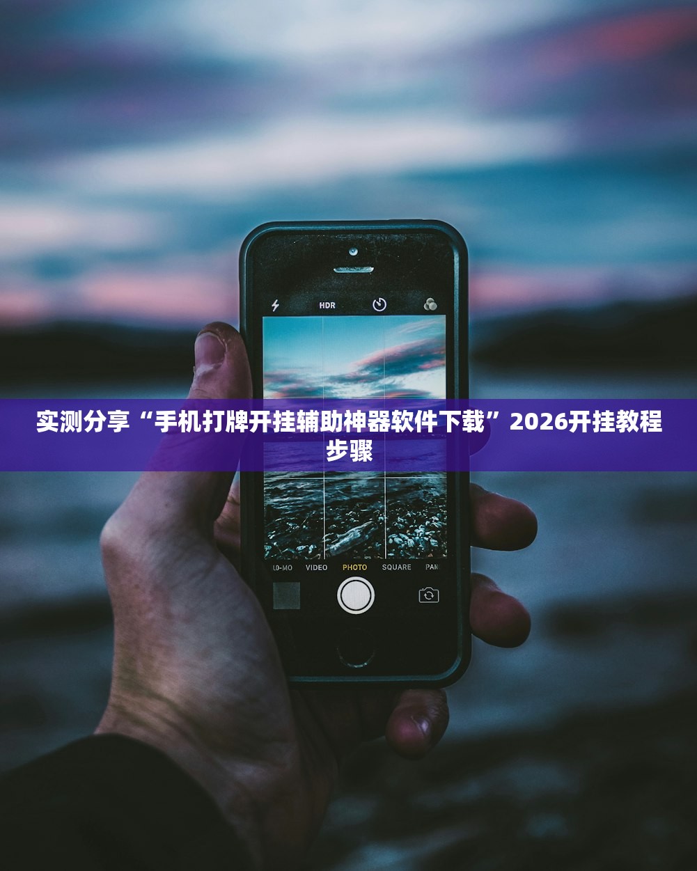 实测分享“手机打牌开挂辅助神器软件下载”2026开挂教程步骤