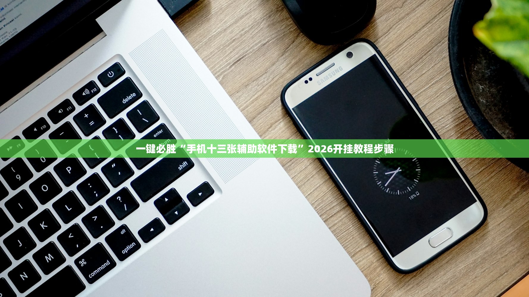 一键必胜“手机十三张辅助软件下载	”2026开挂教程步骤