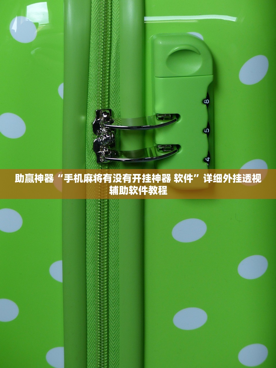 助赢神器“手机麻将有没有开挂神器 软件”详细外挂透视辅助软件教程