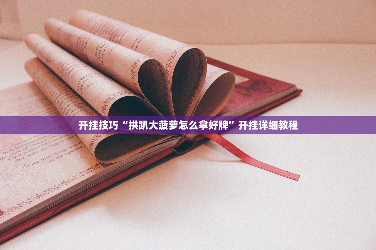开挂技巧“拱趴大菠萝怎么拿好牌”开挂详细教程