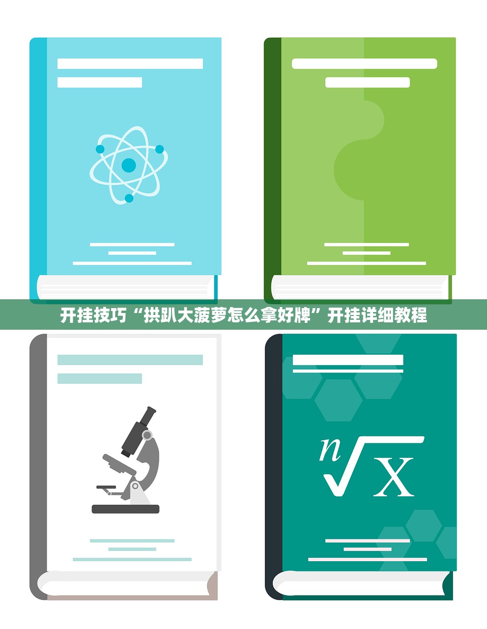 开挂技巧“拱趴大菠萝怎么拿好牌	”开挂详细教程