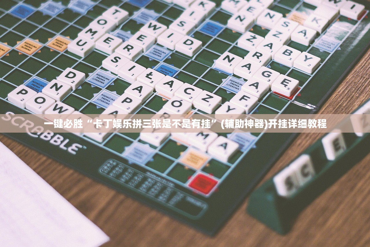 一键必胜“卡丁娱乐拼三张是不是有挂”(辅助神器)开挂详细教程