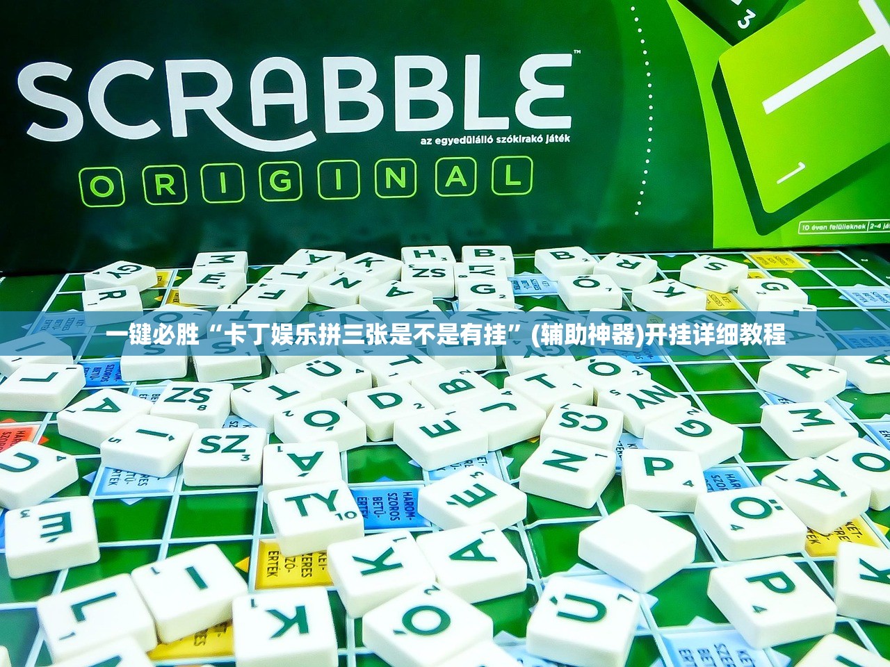 一键必胜“卡丁娱乐拼三张是不是有挂	”(辅助神器)开挂详细教程