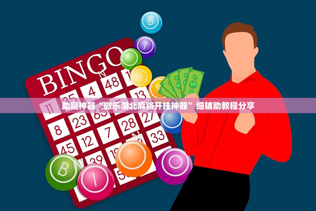 助赢神器“微乐湖北麻将开挂神器”细辅助教程分享