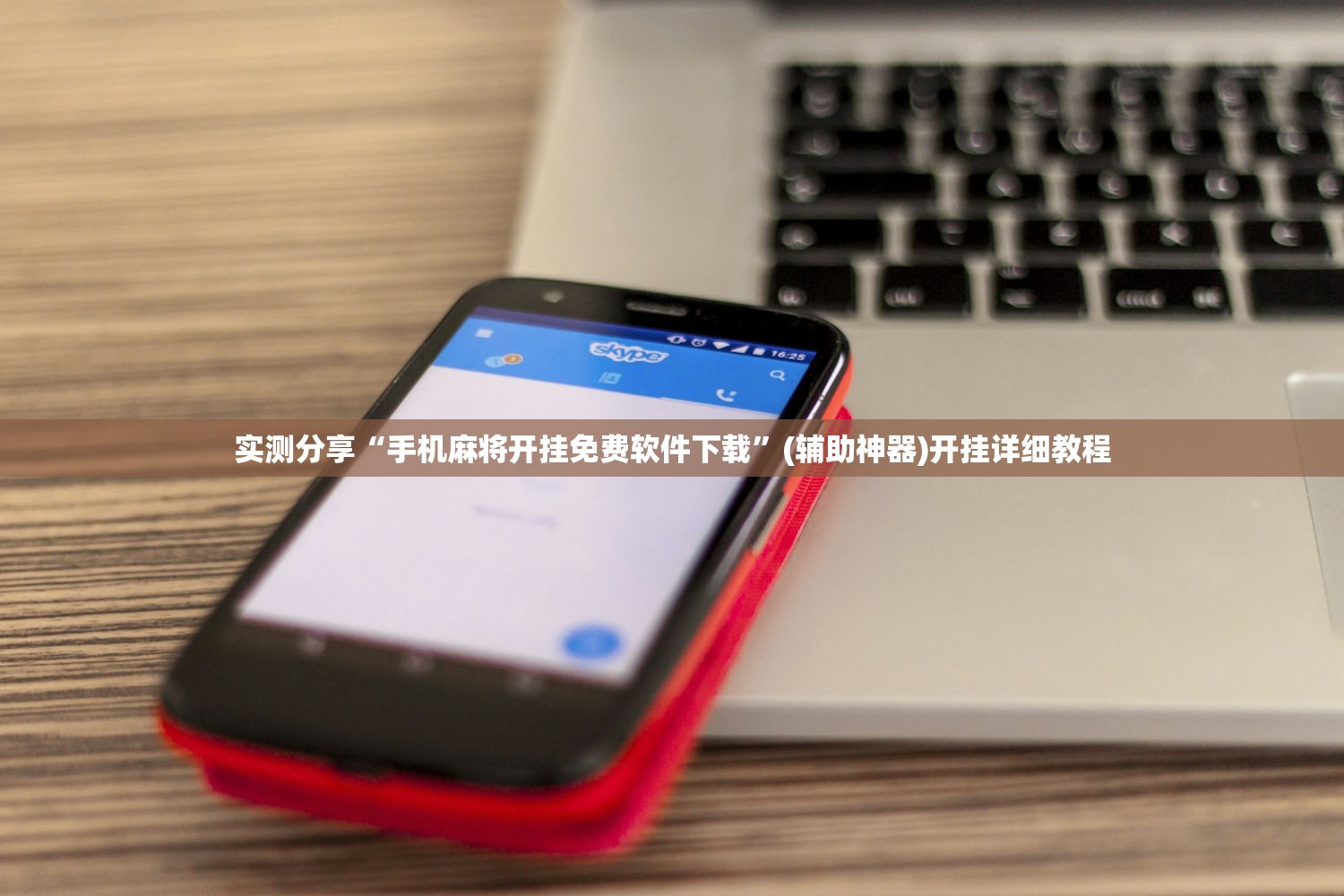 实测分享“手机麻将开挂免费软件下载”(辅助神器)开挂详细教程