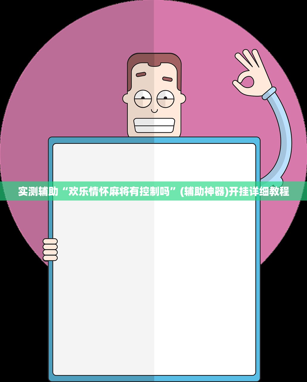 实测辅助“欢乐情怀麻将有控制吗”(辅助神器)开挂详细教程