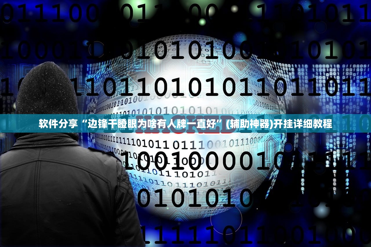软件分享“边锋干瞪眼为啥有人牌一直好”(辅助神器)开挂详细教程