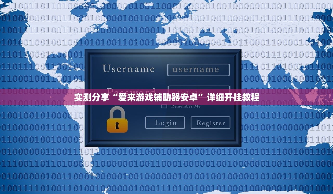 实测分享“爱来游戏辅助器安卓”详细开挂教程