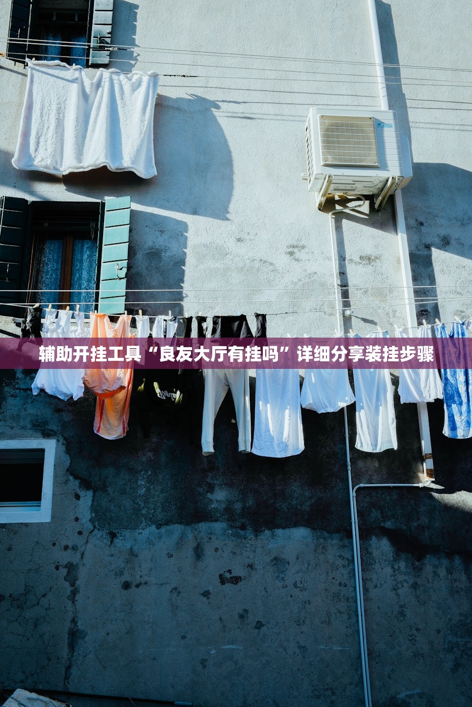 辅助开挂工具“良友大厅有挂吗	”详细分享装挂步骤