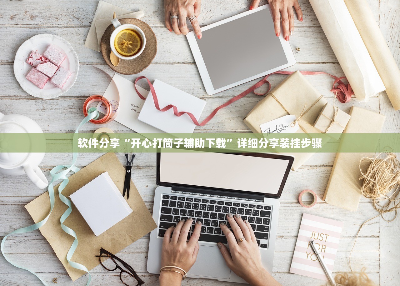 软件分享“开心打筒子辅助下载”详细分享装挂步骤