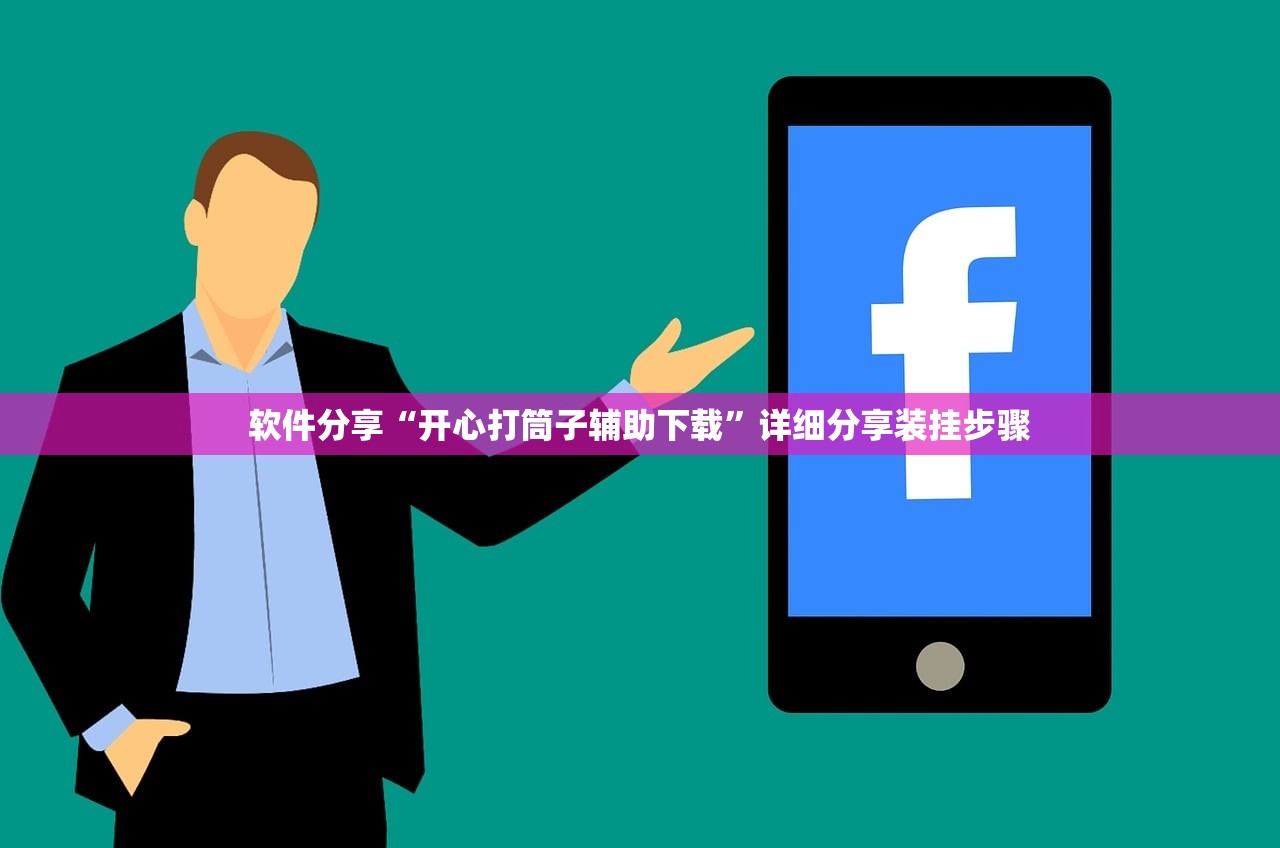 软件分享“开心打筒子辅助下载	”详细分享装挂步骤