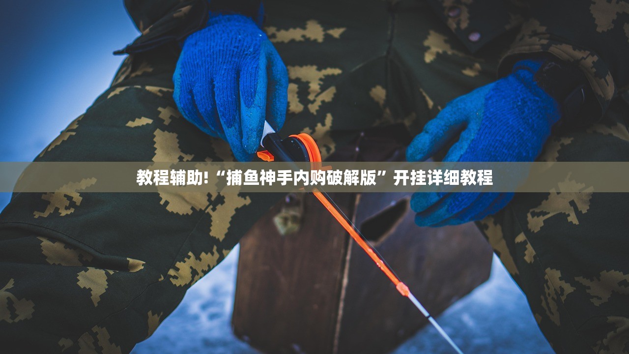 教程辅助!“捕鱼神手内购破解版	”开挂详细教程